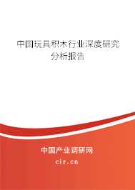 中國玩具積木行業深度研究分析報告