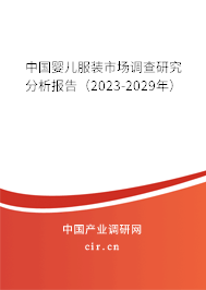 中國嬰兒服裝市場調查研究分析報告（2023-2029年）