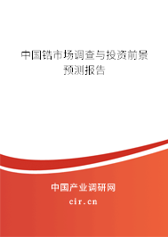 中國鋯市場調(diào)查與投資前景預(yù)測報(bào)告