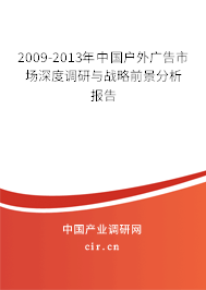 2009-2013年中國戶外廣告市場深度調研與戰略前景分析報告