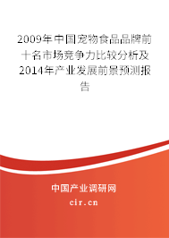 2009年中國寵物食品品牌前十名市場競爭力比較分析及2014年產業發展前景預測報告
