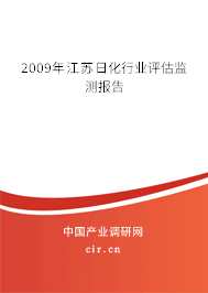 2009年江蘇日化行業(yè)評估監(jiān)測報告
