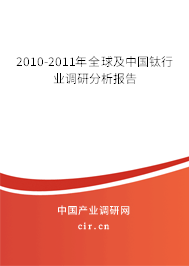 2010-2011年全球及中國鈦行業調研分析報告