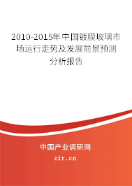 2010-2015年中國鍍膜玻璃市場運行走勢及發展前景預測分析報告