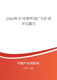 2010年手機(jī)客戶端廣告價值評估報(bào)告