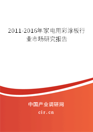 2011-2016年家電用彩涂板行業市場研究報告