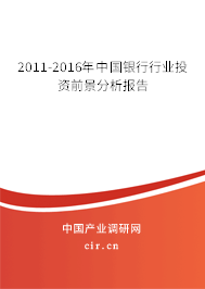 2011-2016年中國銀行行業投資前景分析報告