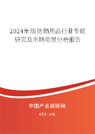 2024年版防曬用品行業專題研究及市場前景分析報告