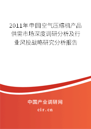 2011年中國(guó)空氣壓縮機(jī)產(chǎn)品供需市場(chǎng)深度調(diào)研分析及行業(yè)風(fēng)投戰(zhàn)略研究分析報(bào)告