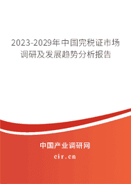 2023-2029年中國完稅證市場調研及發展趨勢分析報告