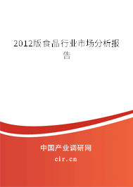 2012版食品行業市場分析報告
