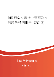 中國廚房家具行業調研及發展趨勢預測報告（2013）