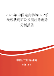 2025年中國電商物流ERP系統現狀調研及發展趨勢走勢分析報告