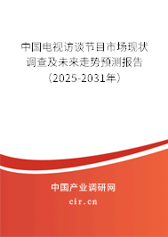 中國電視訪談節目市場現狀調查及未來走勢預測報告（2025-2031年）