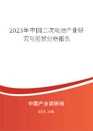 2023年中國二次電池產業研究與前景分析報告
