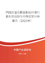 中國高濕高模量黏膠纖維行業(yè)現(xiàn)狀調(diào)研與市場前景分析報告（2025年）