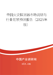中國火災探測器市場調研與行業前景預測報告（2024年版）