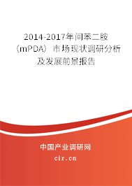 2014-2017年間苯二胺（mPDA）市場現(xiàn)狀調(diào)研分析及發(fā)展前景報告