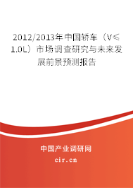 2012/2013年中國(guó)轎車（V≤1.0L）市場(chǎng)調(diào)查研究與未來(lái)發(fā)展前景預(yù)測(cè)報(bào)告
