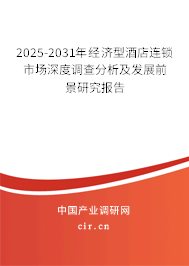 2025-2031年經濟型酒店連鎖市場深度調查分析及發展前景研究報告