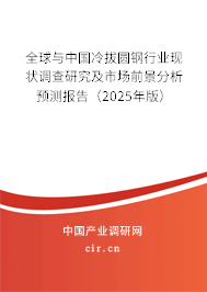 全球與中國冷拔圓鋼行業(yè)現(xiàn)狀調(diào)查研究及市場前景分析預測報告（2023年版）