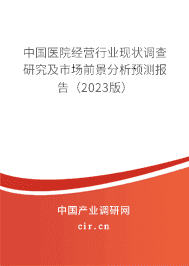 中國醫院經營行業現狀調查研究及市場前景分析預測報告（2023版）