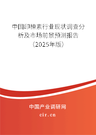 中國印楝素行業現狀調查分析及市場前景預測報告（2025年版）