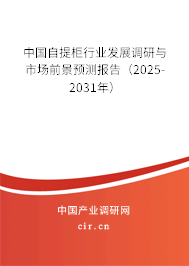 中國(guó)自提柜行業(yè)發(fā)展調(diào)研與市場(chǎng)前景預(yù)測(cè)報(bào)告（2025-2031年）