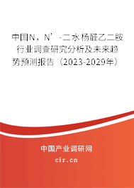 中國(guó)N，N’-二水楊醛乙二胺行業(yè)調(diào)查研究分析及未來(lái)趨勢(shì)預(yù)測(cè)報(bào)告（2023-2029年）
