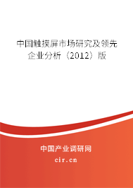 中國觸摸屏市場研究及領先企業分析（2012）版