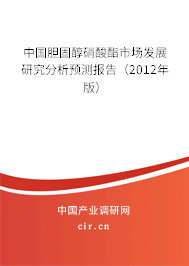 中國膽固醇硝酸酯市場發展研究分析預測報告（2012年版）