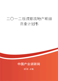 二〇一二版成都房地產項目商業計劃書