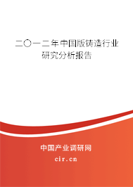 二〇一二年中國版鑄造行業研究分析報告