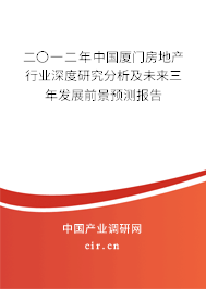 二〇一二年中國廈門房地產行業深度研究分析及未來三年發展前景預測報告