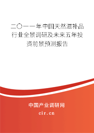二〇一一年中國天然滋補品行業全景調研及未來五年投資前景預測報告
