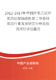 2012-2017年中國環氧乙烷環氧丙烷聚醚改性聚二甲基硅氧烷行業發展研究分析及投資風險評估報告