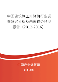 中國建筑施工升降機行業調查研究分析及未來趨勢預測報告（2012-2016）