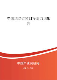 中國結晶硅項目投資咨詢報告