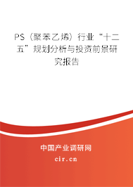 PS（聚苯乙烯）行業“十二五”規劃分析與投資前景研究報告