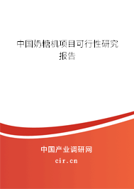 中國奶糖機項目可行性研究報告