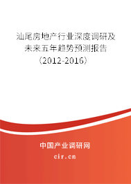 汕尾房地產行業深度調研及未來五年趨勢預測報告（2012-2016）