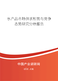 水產(chǎn)品市場(chǎng)供求形勢(shì)與競(jìng)爭(zhēng)態(tài)勢(shì)研究分析報(bào)告