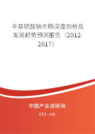 辛基硫酸鈉市場深度剖析及發展趨勢預測報告（2012-2017）