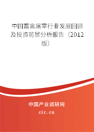 中國畜禽屠宰行業發展回顧及投資前景分析報告（2012版）