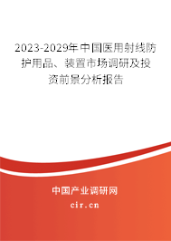 2023-2029年中國醫用射線防護用品、裝置市場調研及投資前景分析報告