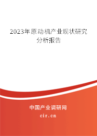 2023年原動機產業現狀研究分析報告