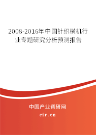 2008-2016年中國針織橫機行業專題研究分析預測報告