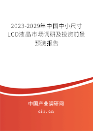2023-2029年中國中小尺寸LCD液晶市場調研及投資前景預測報告