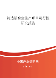 鑄造鋁合金生產項目可行性研究報告