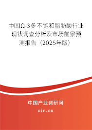 中國Ω-3多不飽和脂肪酸行業現狀調查分析及市場前景預測報告（2024年版）